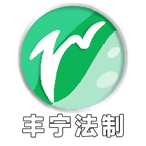 丰宁电视台法制频道