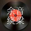余音剧场