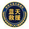 钟祥市蓝天救援队