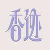 香迹