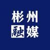彬州发布