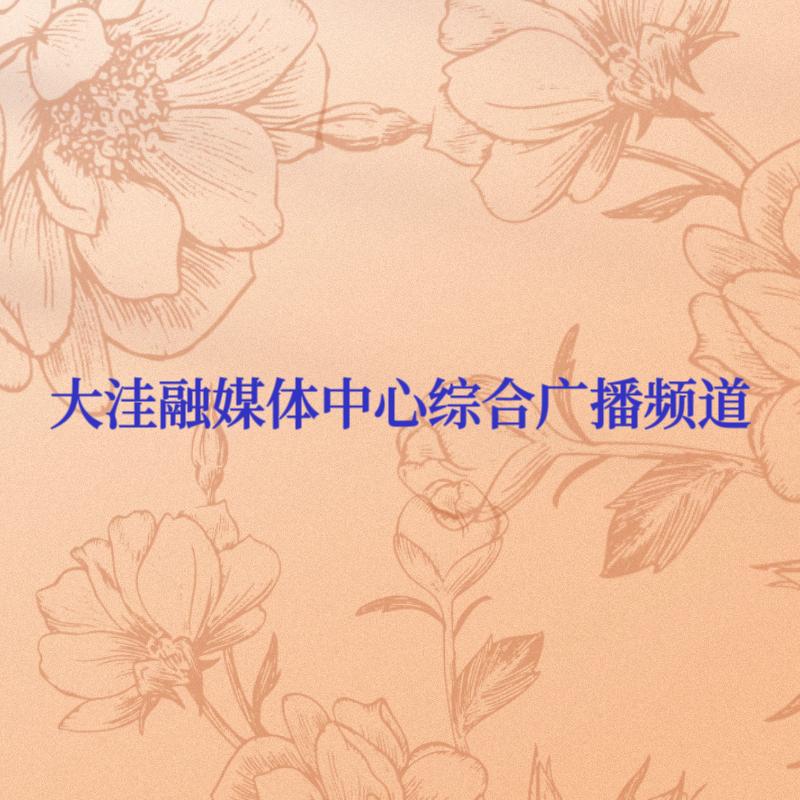 大洼融媒体中心综合广播频道