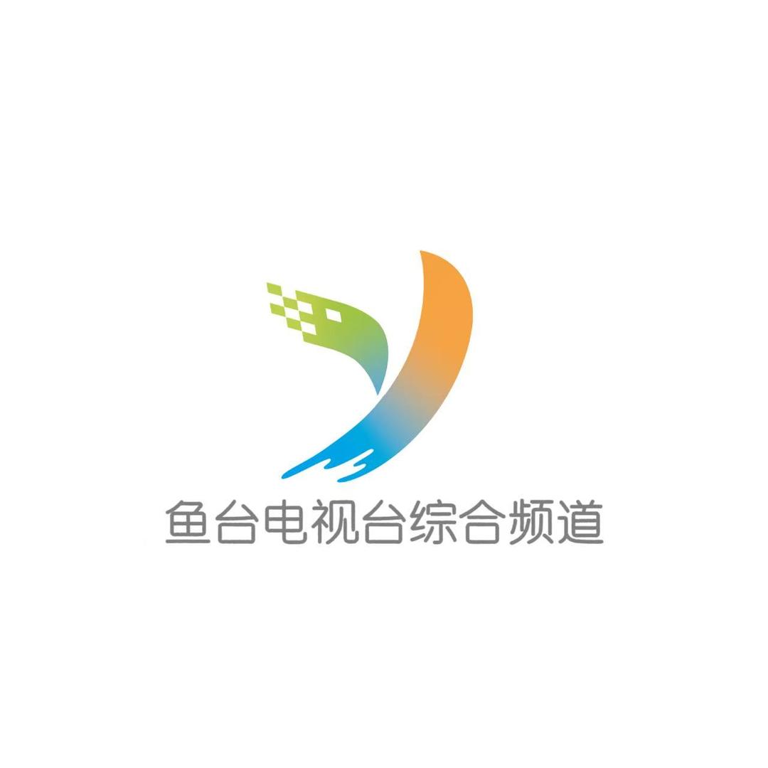 鱼台融媒体中心综合频道