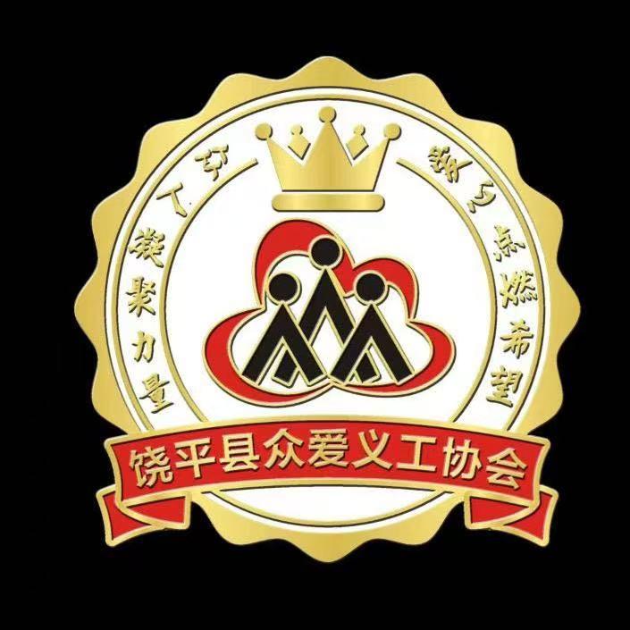 饶平众爱义工协会