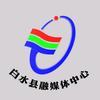 白水县融媒体中心