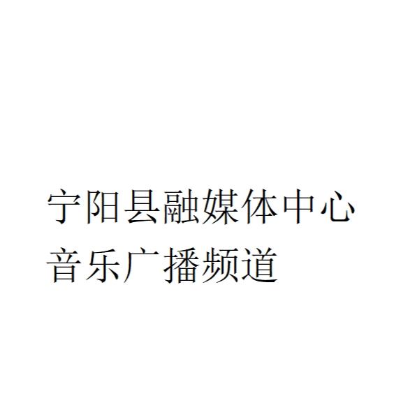 宁阳县融媒体中心音乐广播频道