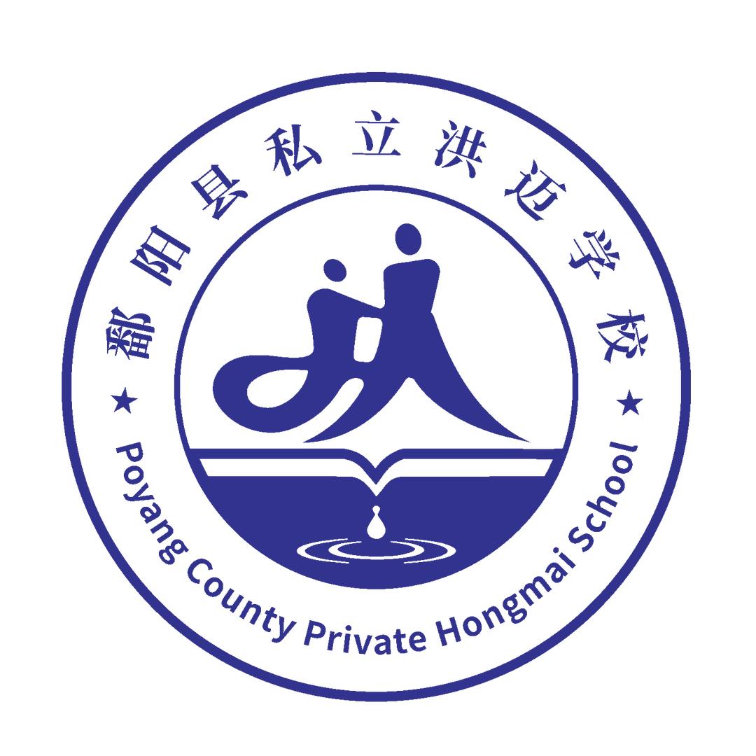 鄱阳县私立洪迈学校
