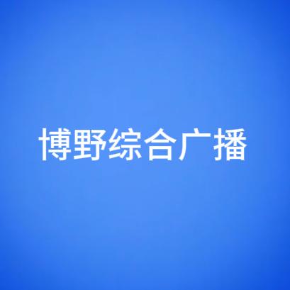 博野广电综合广播