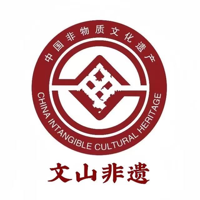 文山非遗