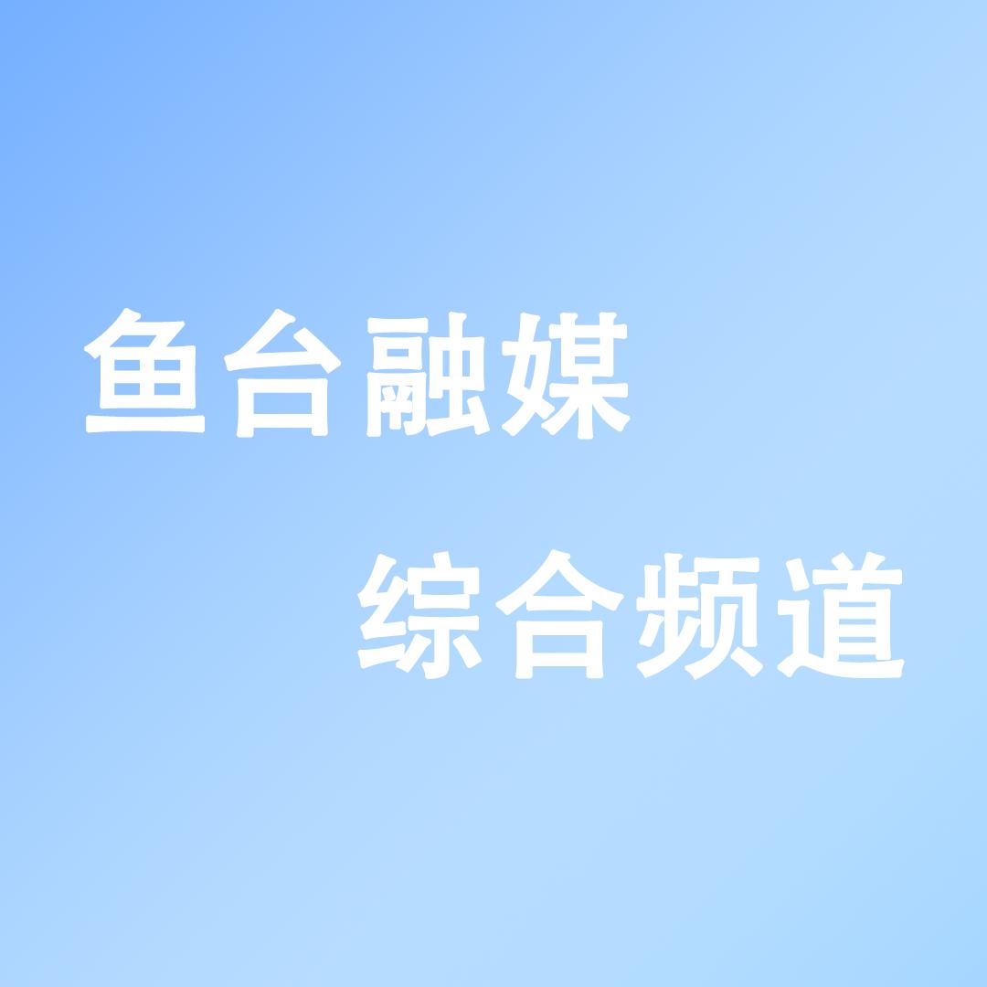 鱼台县广电综合频道