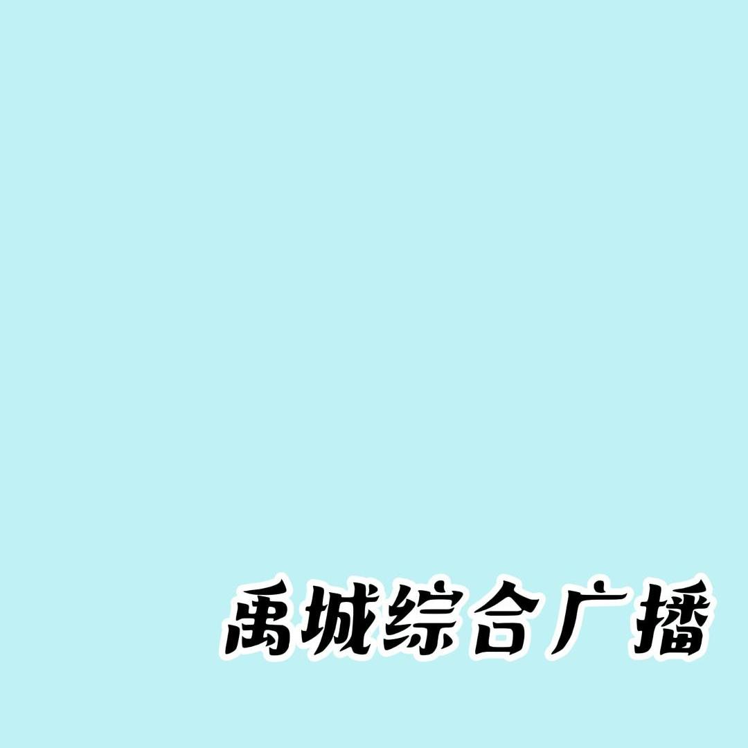 禹城生活综合广播