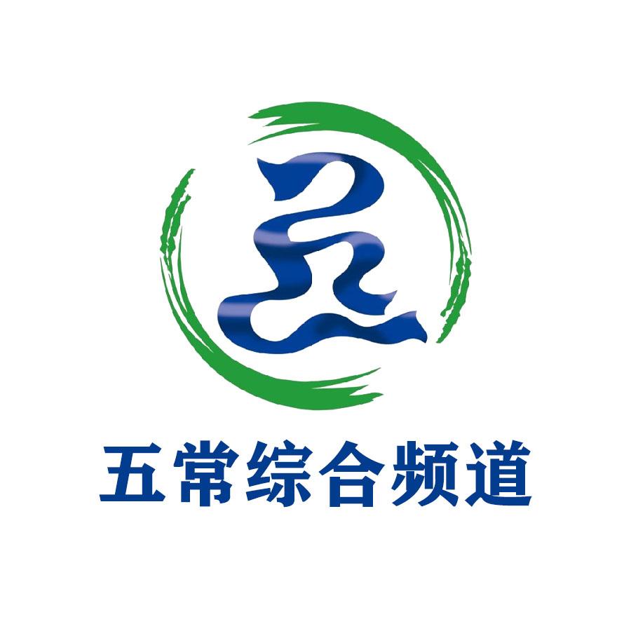 五常融媒体中心综合频道