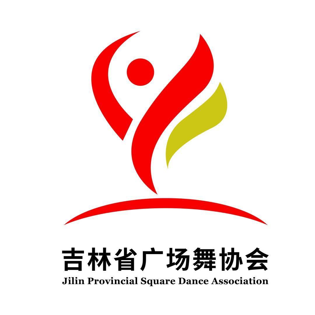 吉林省广场舞协会