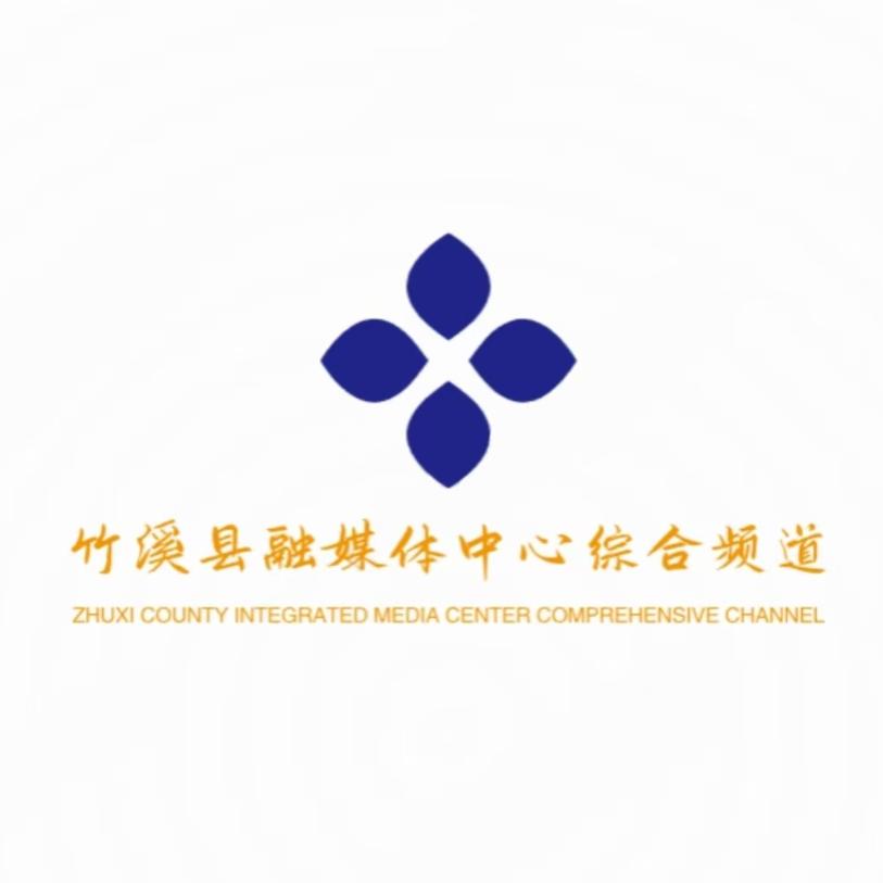 竹溪县融媒体中心综合频道