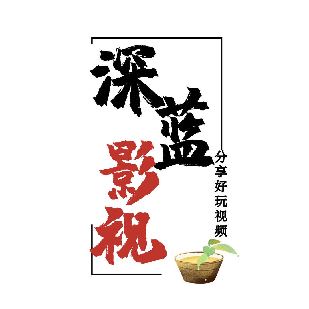深蓝影视@抖音