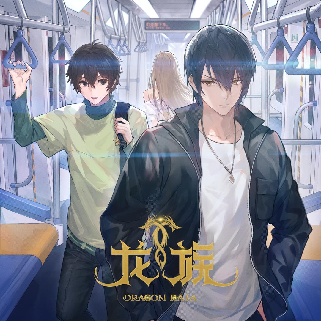 龙族动画官方(游乐园心跳加速版