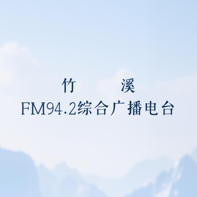 竹溪FM94.2综合广播电台