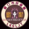 龙口市吕剧团