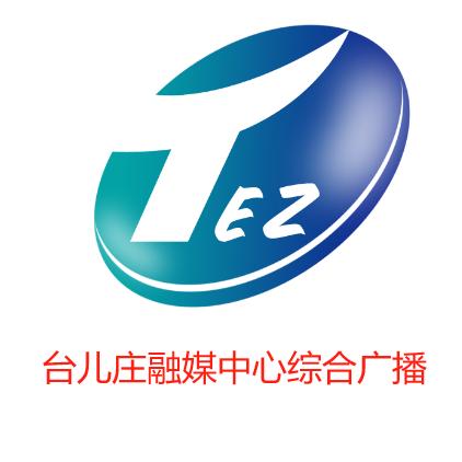 台儿庄区电台融媒中心综合广播