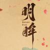 网剧《明眸》开播版