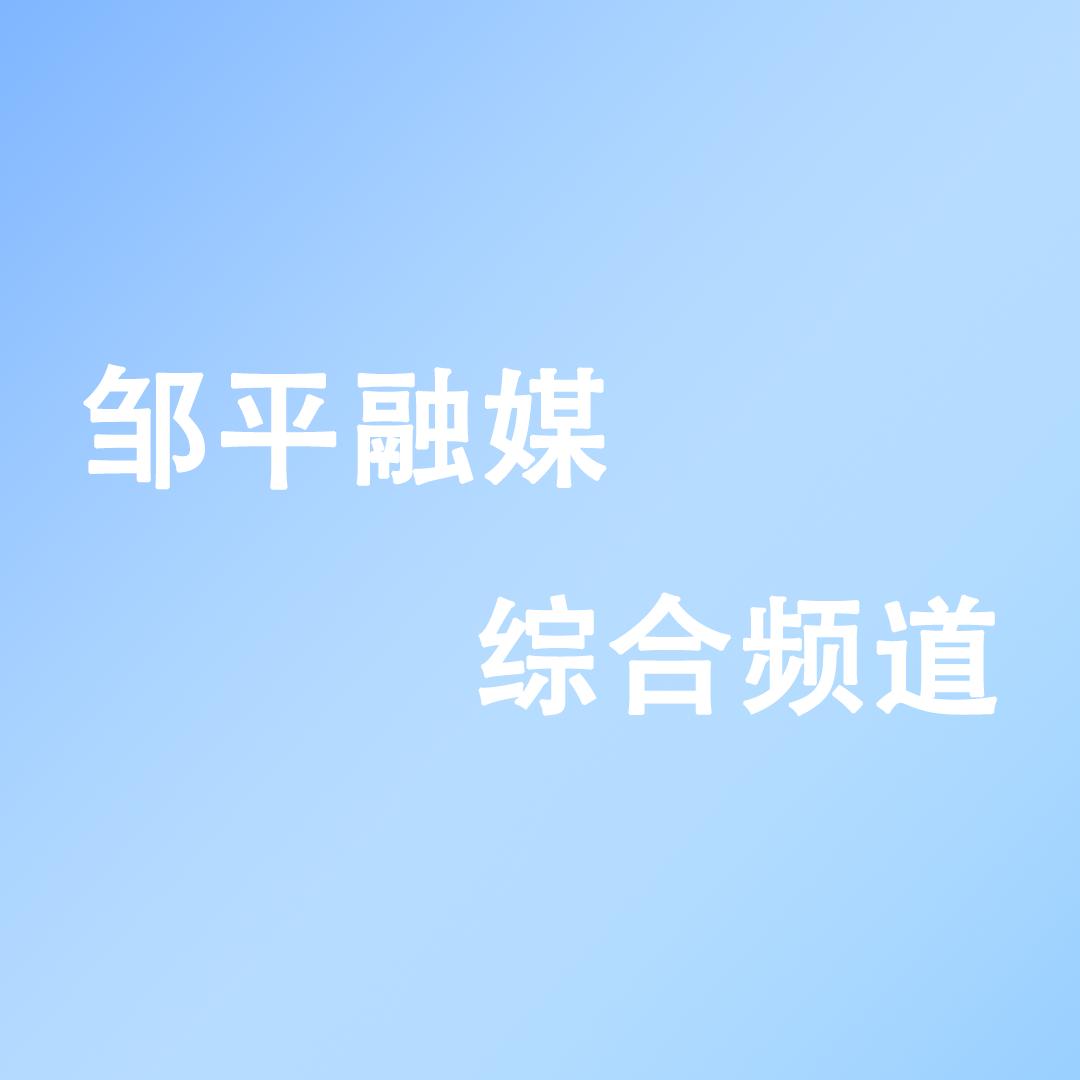 邹平广电综合频道