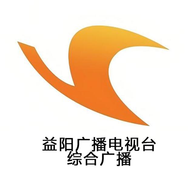 益阳广播电视台综合广播
