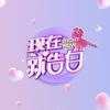 现在就告白