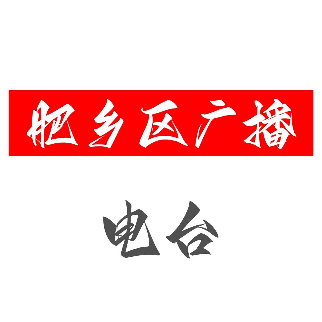 肥乡区融媒体广播电台