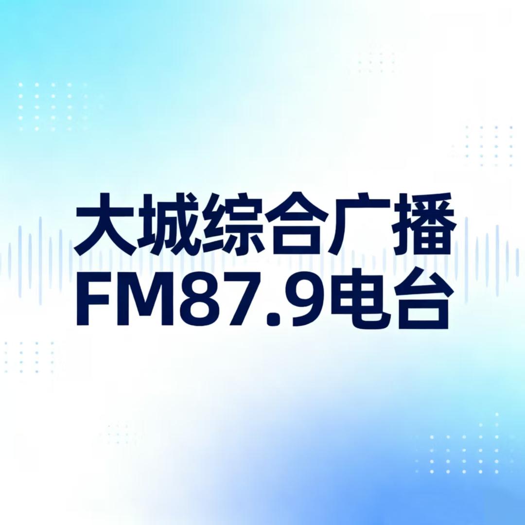 大城综合广播FM87.9电台