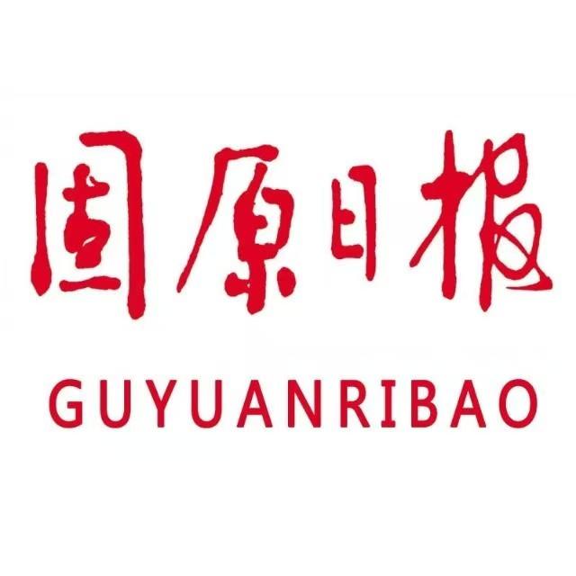 固原日报