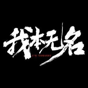 网剧我本无名