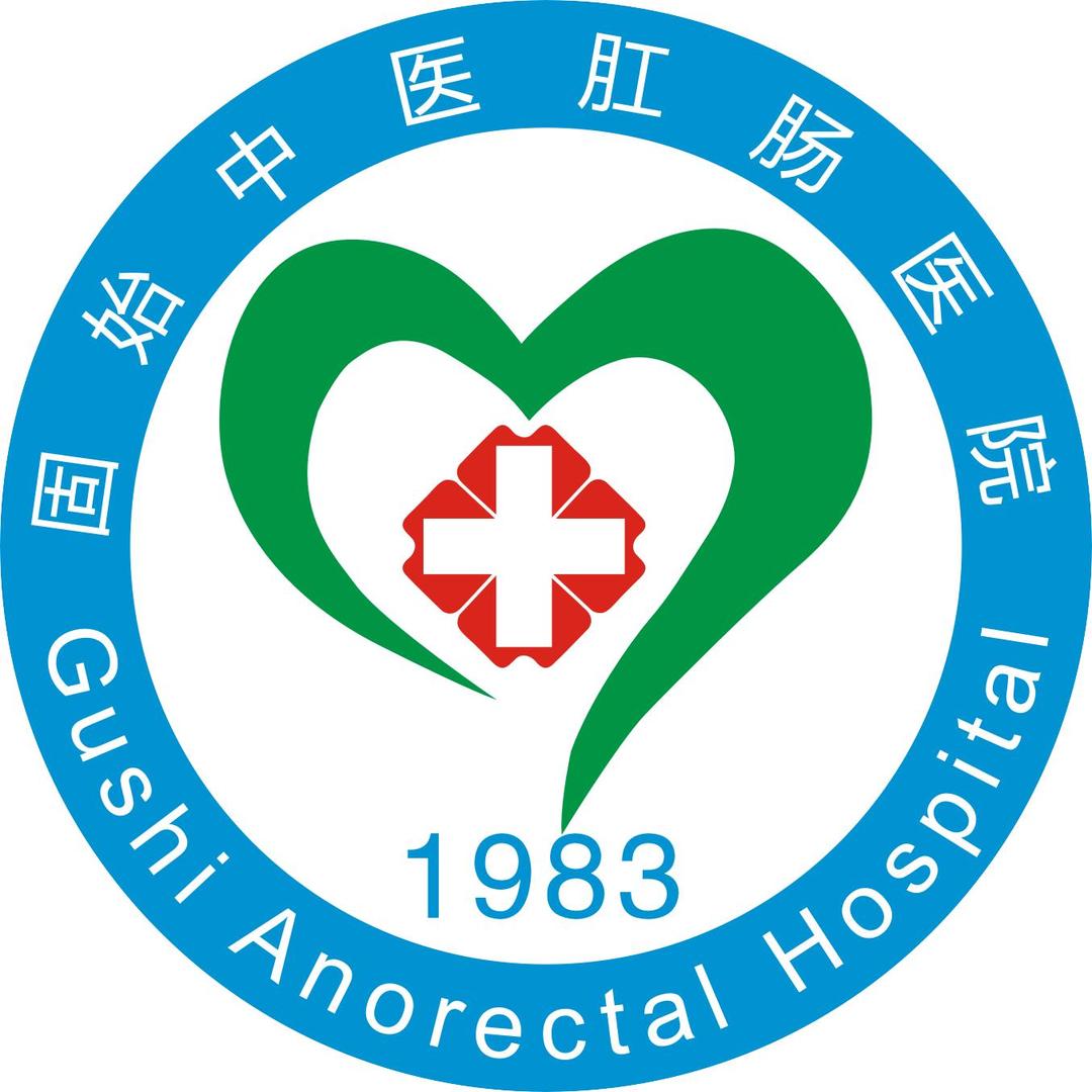 固始中医肛肠医院
