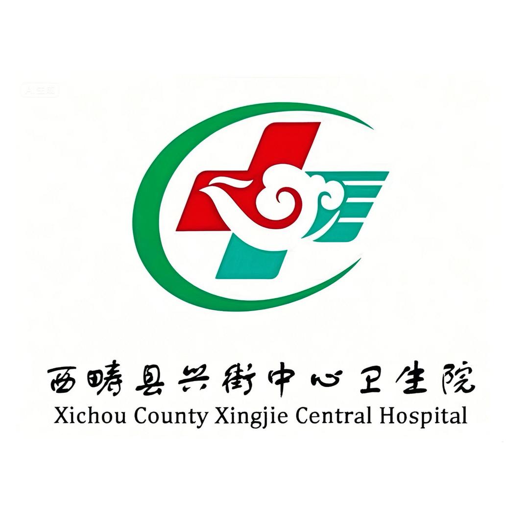 西畴县兴街中心卫生院