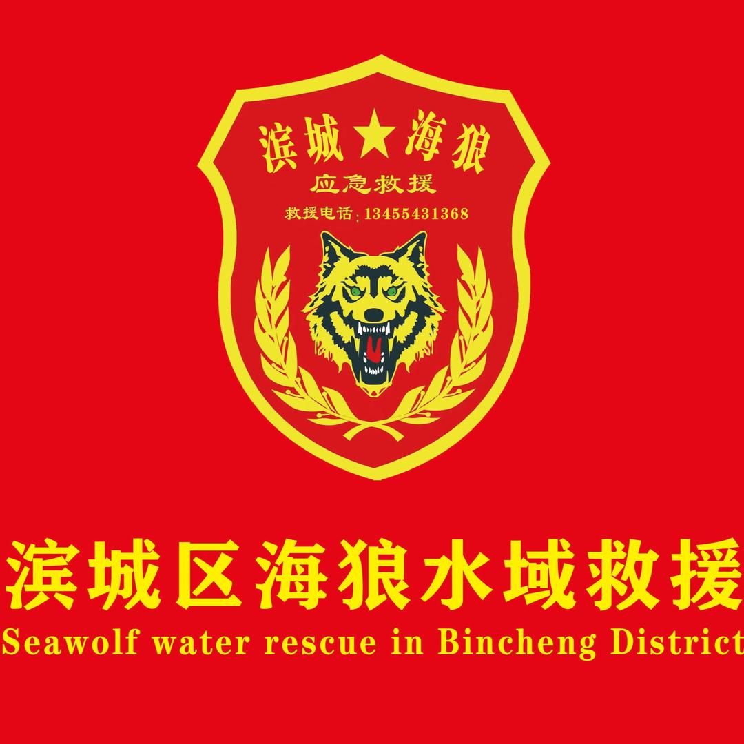 滨州市滨城区海狼公益志愿服务中心