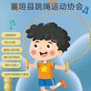襄垣县花样跳绳