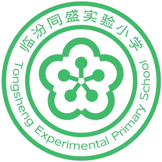 临汾同盛实验小学