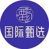 国际甄选