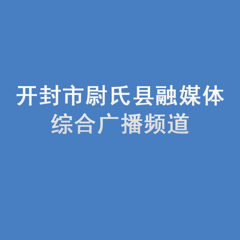 开封市尉氏县融媒体综合广播频道