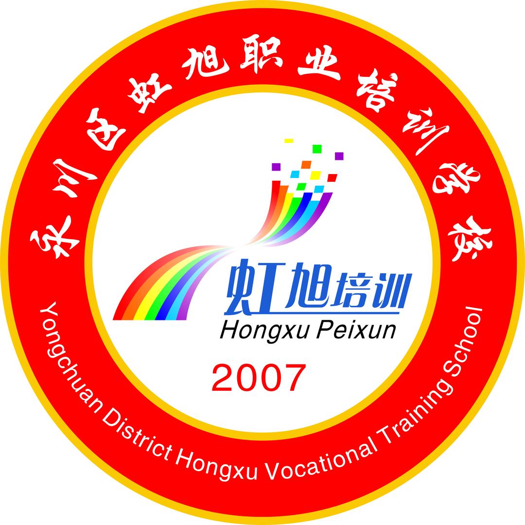 永川虹旭职业培训学校