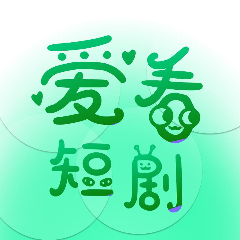 爱看免费短剧