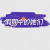 假期中的她们