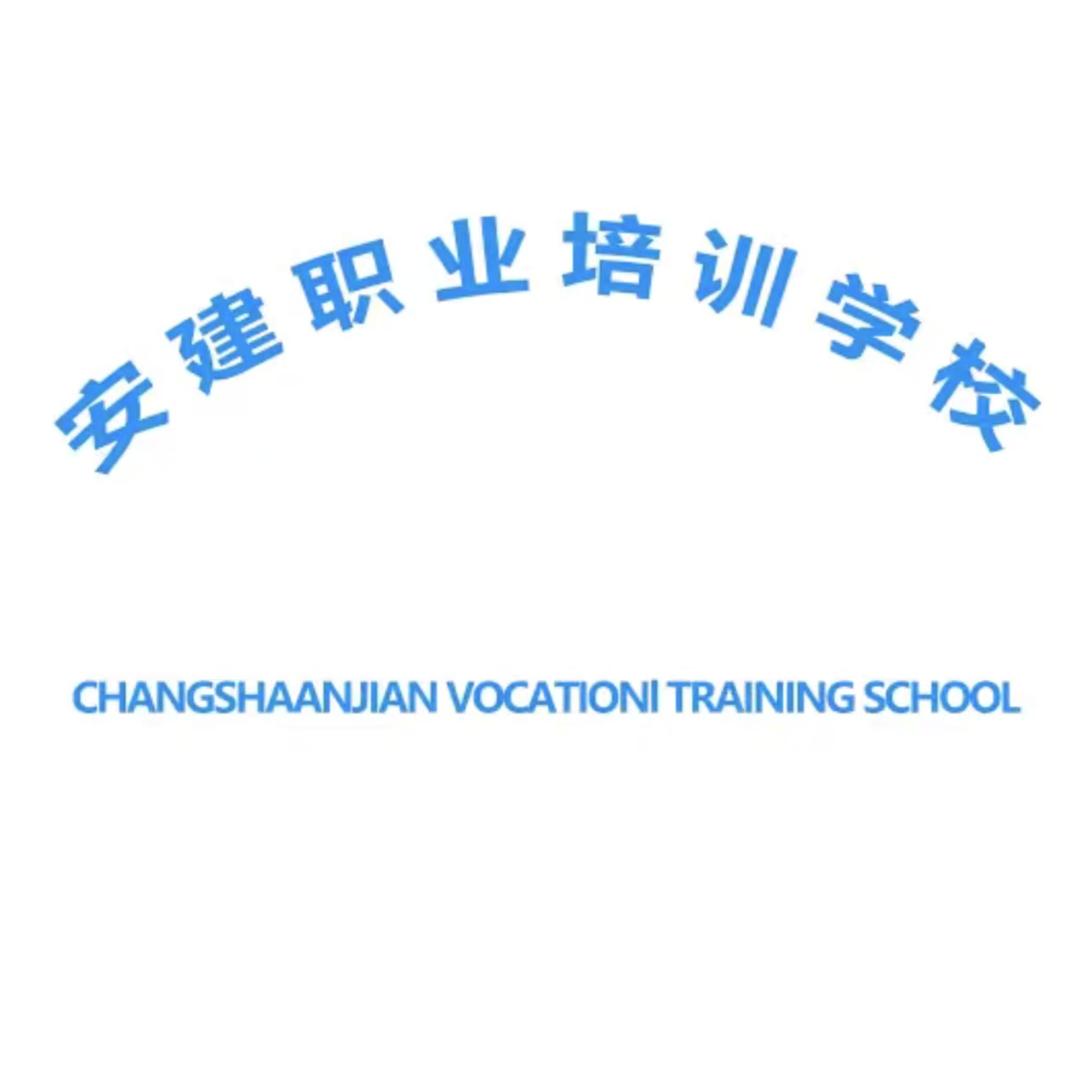 安建特种作业培训
