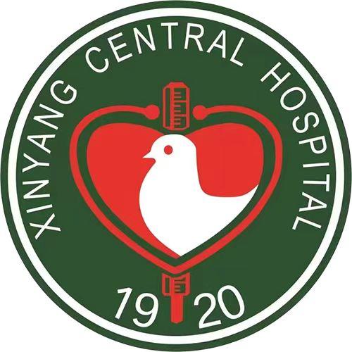 信阳市中心医院