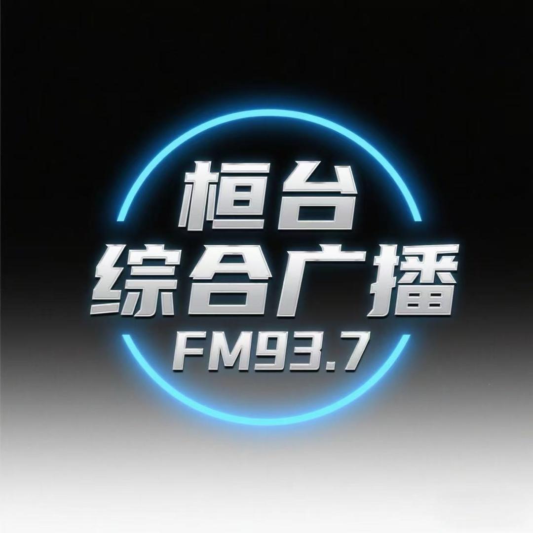 桓台综合广播电台