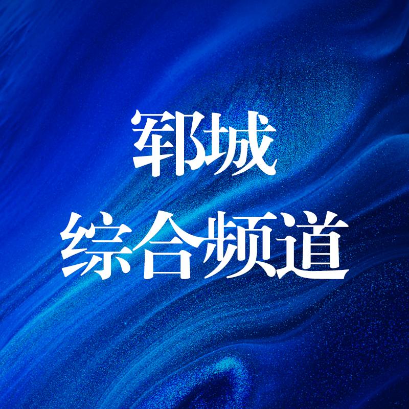 郓城融媒综合频道