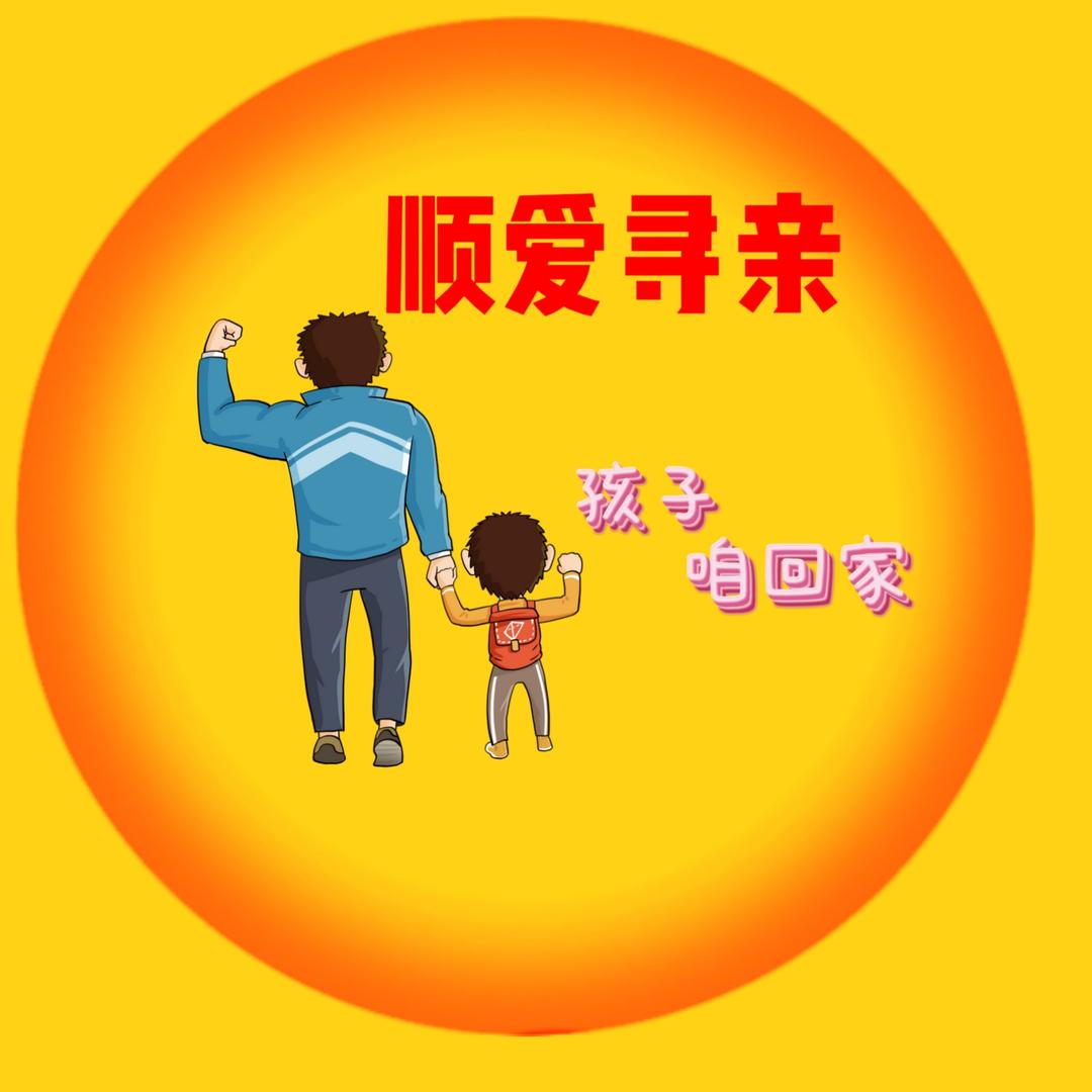 顺爱寻亲