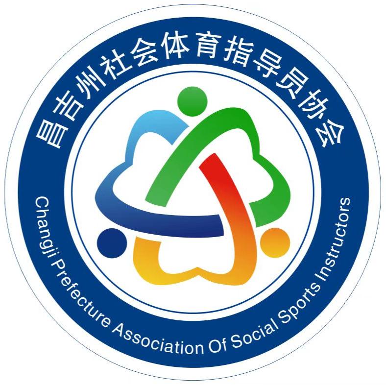 昌吉州社会体育指导员协会