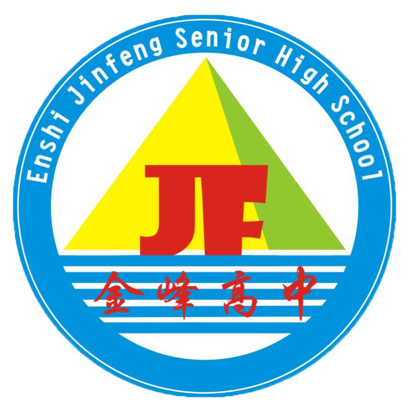 恩施州金峰高级中学