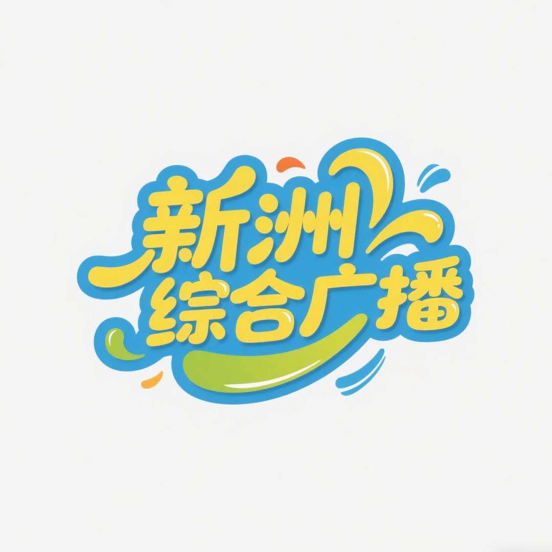 新洲综合广播甄品