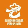 北川民族艺术团
